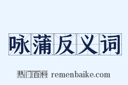 咏蒲反义词是什么意思的图片